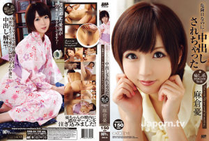 危険日なのに・・・中出しされちゃった : 麻倉憂