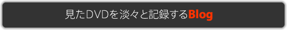 見たDVDを淡々と記録するブログ