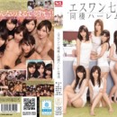 エスワン七姉妹と同棲ハーレム性活